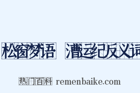 松窗梦语·漕运纪反义词是什么意思的图片
